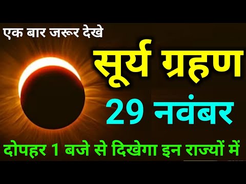 29 नवंबर 2024 😱 29 November 2024 भयंकर सूर्यग्रहण 6 राशियों की बदलेगी 😱किस्मत होंगी ..#surya_grahan