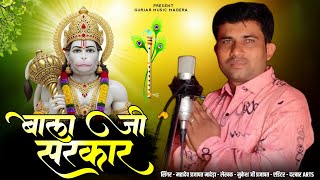 बाला जी सरकार !! Bala ji Sarkar !! सिंगर महादेव प्रजापत मादेडा !! Bala ji New Song 