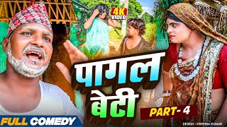 पागल बेटी || Maithili Comedy || Part -4 #bijalicomedy #pothiyacomedy #Bablu Yadav