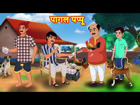 पागल पप्पू | Stories in Hindi | Kahani | Hindi Moral Stories | Hindi Kahaniya