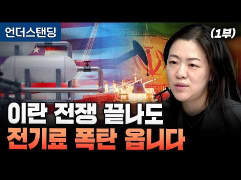 (1부) 이란 전쟁 끝나도 전기료 폭탄 옵니다 (김열매 애널리스트)