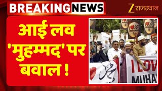 I Love Muhammad Controversy : आई लव 'मुहम्मद' पर बवाल ! कई राज्यों में 'पोस्टर वार' | Ajmer Police
