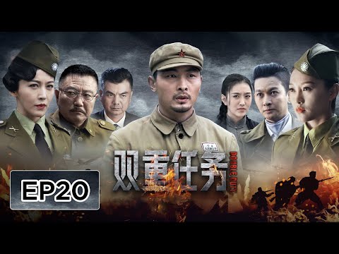 【谍战】《双重任务》EP20——侦查队化身医疗队潜入敌营（姚居德、邵思涵）