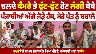 ਕੈਮਰੇ ਤੇ ਭੁਬਾਂ ਮਾਰ ਰੋਣ ਲੱਗੀ ਮਾਂ, ਪੰਜਾਬੀਆਂ ਤੋਂ ਪੁੱਤ ਦੇ ਇਲਾਜ ਲਈ ਮੰਗੀ ਮਦਦ, ਮੰਜੇ ਤੇ ਪਿਆ ਪੁੱਤ