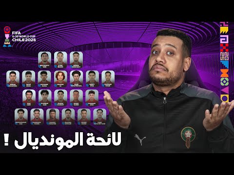 اللائحة الرسمية للمنتخب المغربي لمونديال الشباب تشيلي 2025/ واش مزيانة ؟