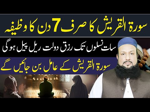 Surah Al Qureish Ka 7 Din Ka Amal Amil Banne Ka | 7 Naslon Tak Dolat Khatam Nhi Hogi