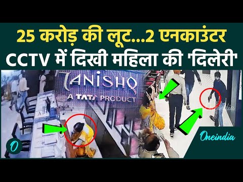 Arrah Tanishq Loot CCTV : 25 करोड़ की लूट के समय CCTV में दिखी महिला कर्मचारी की दिलेरी | वनइंडिया