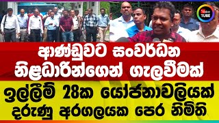 ආණ්ඩුවට සංවර්ධන නිළධාරින්ගෙන් ගැලවීමක් | ඉල්ලීම් 28ක යෝජනාවලියක් | දරුණු අරගලයක පෙර නිමිති