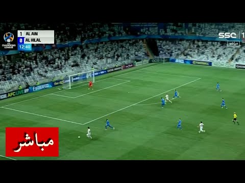 بث مباشر مباراة الهلال والعين اليوم 21/10/2024 في دوري ابطال اسيا للنخبة