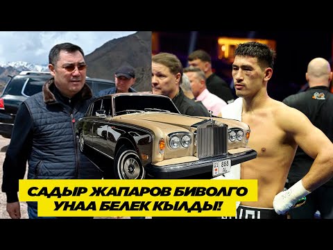 БИВОЛГО САДЫР ЖАПАРОВ УКМУШ БЕЛЕК КЫЛДЫ!  БИШКЕККЕ КЕЛЕРИ МЕНЕН ROLLS-ROYSE УНААСЫН БЕЛЕККЕ АЛДЫ!