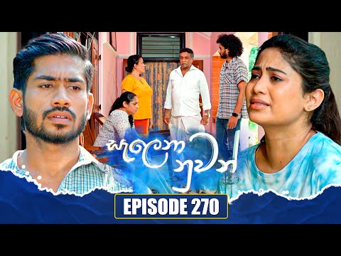 Salena Nuwan සැලෙනා නුවන් | Episode 270 | 13th July 2025