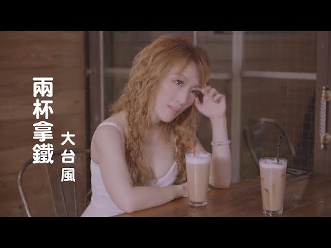 大台風樂團 – 兩杯拿鐵