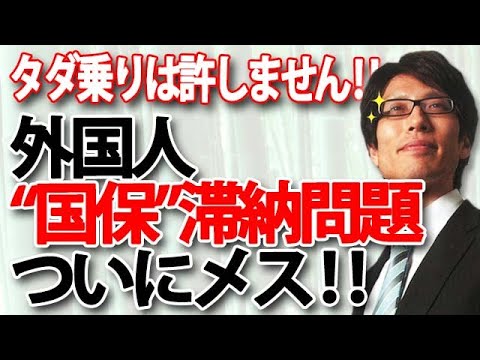 外国人の国保”滞納”対策、ようやく！日本もこれからは「性善説」ではなく、『性悪説』で！｜竹田恒泰チャンネル2