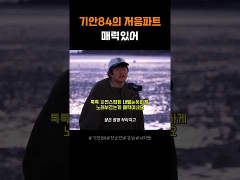 기안84의 저음파트 매력있어 #기안84#인생84#전소연#강나미#강남