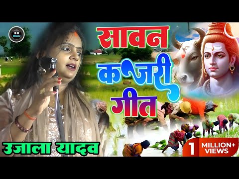 #video सावन स्पेशल _ कजरी गीत _ 2025। #उजाला_यादव का नया भोजपुरी #कजरी_गीत #ujalayadavkabirha ?