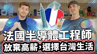 法國半導體工程師放棄高薪，選擇台灣生活! ❤️⚡🔌 Why a French Semiconductor Engineer Gave Up High Salary for Life in Taiwan