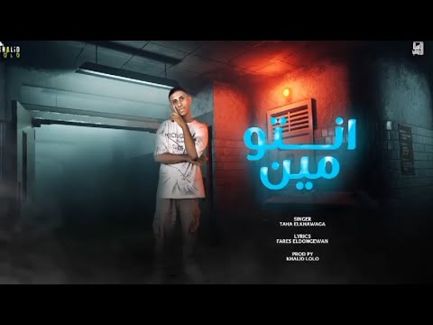 مهرجان انتو مين - طه الخواجه - توزيع خالد لولو