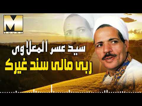 سيد عسر المعلاوي -  ربى مالى سند غيرك/ Sayed Asar El Maalawy  - Raby Maly Sanad Gherak