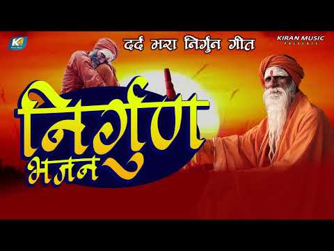 आँसू नहीं रोक पाएंगे निर्गुण भजन को सुन के | दर्द भरा निर्गुण गीत 2025 | Bhojpuri Nirgun Bhajan
