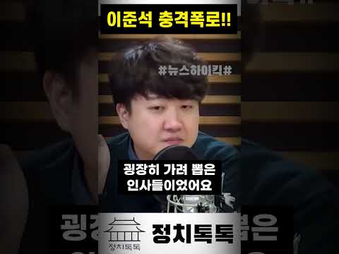 [이준석] 김건희 관련 충격폭로!!
