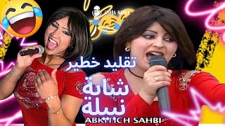 Ta9lid chaba nabila   I  عماد يقلد شابة نبيلة الهربة 🤣😂