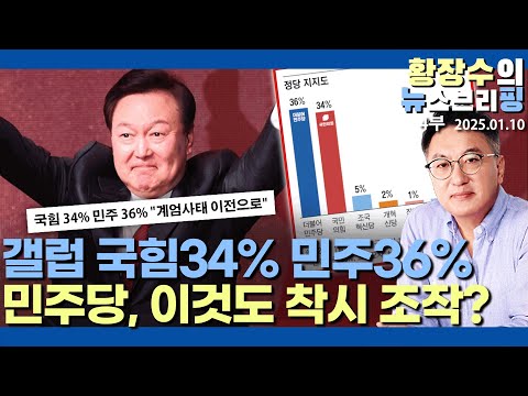 4부:갤럽 국힘34% 민주36% 이것도 오류, 착시, 조작? 결국 여론이 좌우 / 더 싸우고 조심하자(2025.01.10)