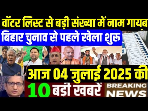 4 July 2025 aaj ki taja khabar| 4 July ka taja samachar| 4 July news| 4 tarikh News, iran Israel