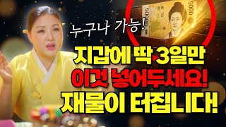 누구나 가능합니다! 딱3일만 하면 돈이 술술 들어오는 지갑 만드는 방법🔥💰
