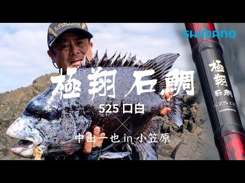 極翔石鯛525口白×中出一也　小笠原のクチジロを制す