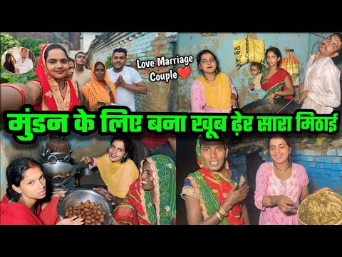 Wife ने मुंडन के लिए बनाई खूब ढ़ेर सारा मिठाई || भाभी भैया बहुत खुश हो गए || Love Marriage Couple😍