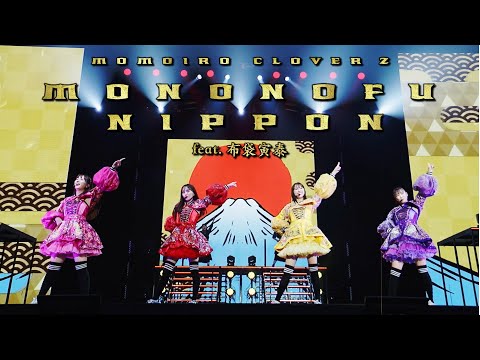 ももクロ【LIVE】MONONOFU NIPPON feat. 布袋寅泰(from QUEEN OF STGAGE 15th Anniversary Tour MOMOIRO...