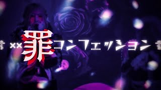 【LIVE映像】××罪コンフェッション/Zolpidem