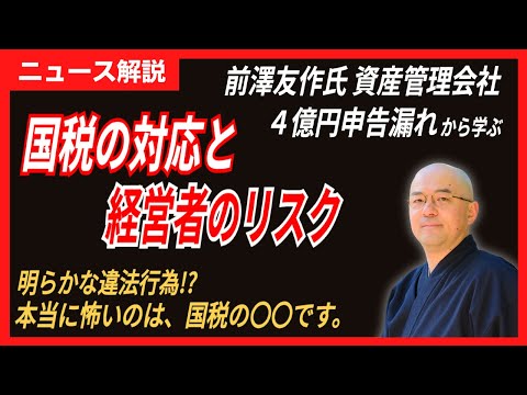 【失敗の原因／国税の違法行為？】前澤友作氏の４億円申告漏れ、その原因は？／典型的な失敗／国税の恣意的な違法行為！？／これもザイム真理教の武器になっている！？
