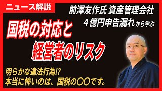 【失敗の原因／国税の違法行為？】前澤友作氏の４億円申告漏れ、その原因は？／典型的な失敗／国税の恣意的な違法行為！？／これもザイム真理教の武器になっている！？