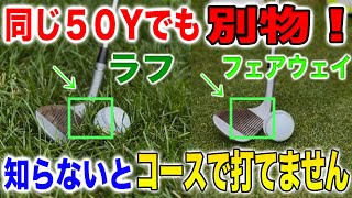 【アプローチ】ラフとフェアウェイ全然違う！これ知らないとコースで寄りません！