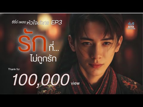 รักที่ไม่ถูกรัก | หัวใจมังกร EP3 (ภาค3) | AIYA songtelling | เพลงเศร้า MVเศร้า ซีรีย์เพลง