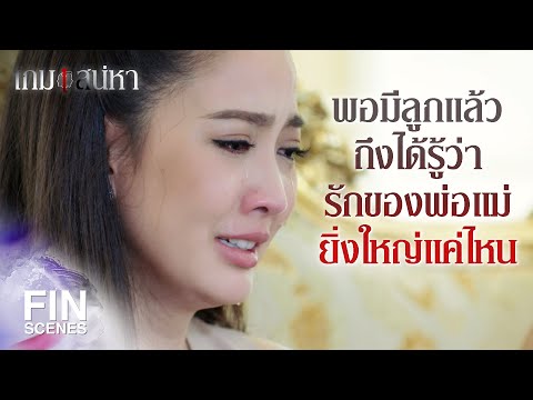 FIN | ความรักเป็นเรื่องของคนสองคน คนอื่นก็แค่คนนอกไง | เกมเสน่หา EP.23 | Ch3Thailand