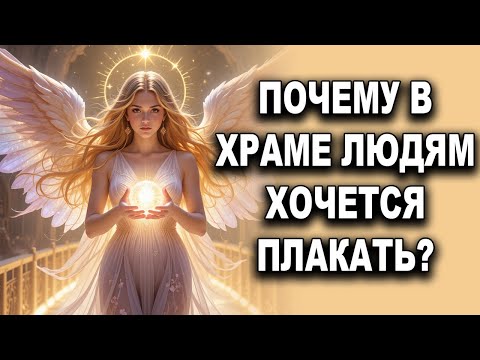 Почему в храме людям хочется плакать?