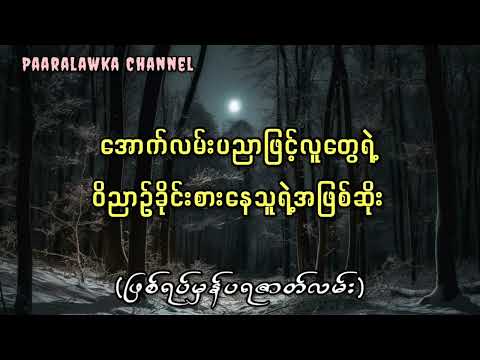 အောက်လမ်းပညာဖြင့်လူတွေရဲ့ဝိညာဉ်ကိုခိုင်းစားနေသူရဲ့အဖြစ်ဆိုး