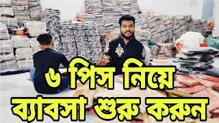 ৬ পিস নিয়ে ব্যাবসা শুরু করুন নতুন উদ্দেক্তা || ব্যাবসা আইডিয়া ২০২৬ || #businessgrowth #ideas 