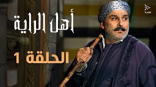 #مسلسل #أهل_الراية الجزء الأول الحلقة 1