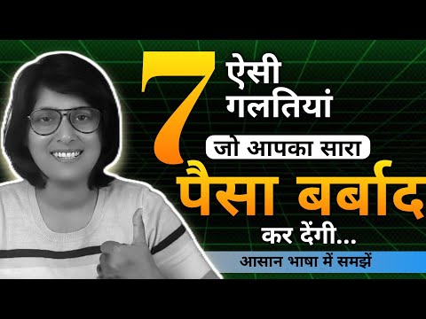 7 Investing Mistakes जो आपका सारा पैसा बर्बाद कर देंगी।।7 Investing Mistakes that ruins your money