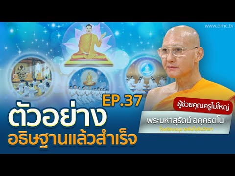 ตัวอย่างอธิษฐานแล้วสำเร็จ EP37 ตอนที่ 2 | โดย พระมหาสุรัตน์ อคฺครตโน | 13 ส.ค. 2567