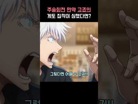 주술회전 만약 고죠가 게토에 대한 집착이 심했다면?