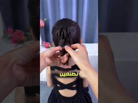 هذه الطفلة صنعت لنفسها أجمل تسريحة ❤️