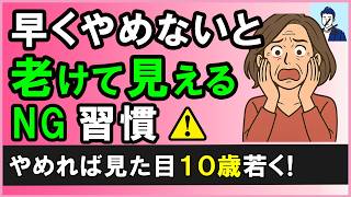 【40代50代】老けて見える人が知らずにやってるNG習慣【心理学】
