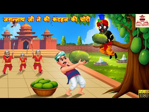 जगन्नाथ जी ने की कटहल की चोरी | Jagannath Ji Ne Ki Kathal Ki Chori | Hindi Kahani | Bhakti Kahani