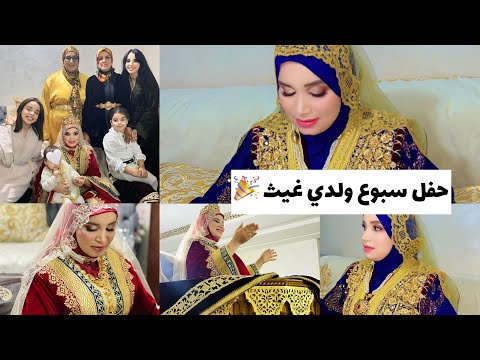 أجواء سبوع ولدي غيث ♥️ جات العائلة كاملة  😍و كلشي داز غزال الحمدلله 🙏🏻