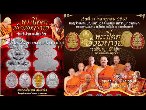 ปิดตาพังพะกาฬรุ่านไร้พ่ายแพ้ไม่เป็นวัดพุทไธศวรรย์ป๋องสุพรรณก