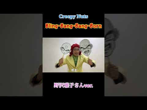 Creepy Nuts「Bling‐Bang‐Bang‐Born」野沢雅子さんver. #shorts